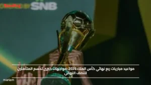 مواعيد مباريات ربع نهائي كأس الملك 2025.. مواجهات كبرى تحسم المتأهلين للنصف النهائي